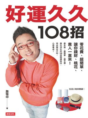 cover image of 好運久久108招